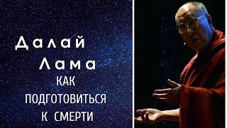 Далай лама  Как подготовиться к смерти