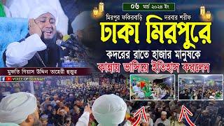 ঢাকা মিরপুরে কান্নার নতুন ইতিহাস করলেন ফকিরবাড়ি দরবারে তাহেরী হুজুর । taheri waz | voice of sunnah