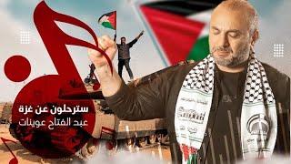 سترحلون عن غزة - عبد الفتاح عوينات