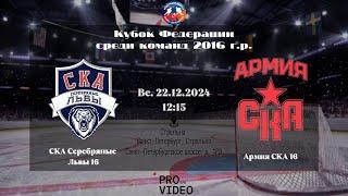 ХК "СКА Серебряные Львы" 16 - ХК "Армия СКА" 16 | 22.12.2024