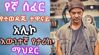 Yegna sefer part 120 : የኛ ሰፈር ክፍል 120 የአሊኮ እውነተኛ ታሪክ kana tv drama ቃና ቲቪ ድራማ