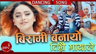 New Nepali Dancing Song 2075/2018 | Birami Banayau Timrai Mayale - Kamal BC Maldai & Tulsi Gharti