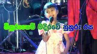 Miyuru Pem Madirawe Nuhuru Rasa Denuna | මියුරුපෙම් මදිරාවේ නුහුරු රස