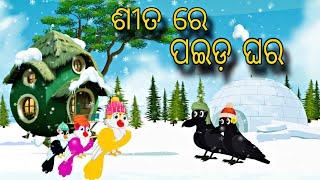 Sita Re Paida Ghara \\ Odia Stories \\ Odia Gapa \\ Tiki Chadhei Gapa \\ Bird Story \\ Stories