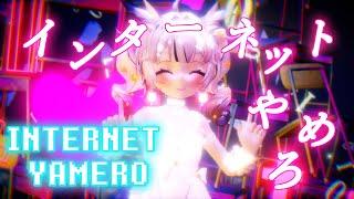 [MMD] INTERNET YAMERO - Aiobahn feat. KOTOKO