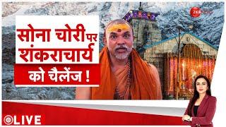 Kedarnath temple Gold News: सोना चोरी पर शंकराचार्य को चैलेंज! | Shankaracharya | Baat Pate Ki