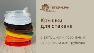 Крышки для стакана c заглушкой и пробивным отверстием для трубочки