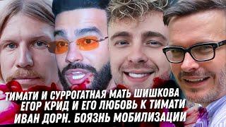 У Пугачёвой отбирают замок. Что с YouTube вРФ? Тимати, Шишкова она суррогат. Ориентация Крида. Дорн