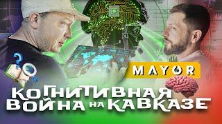 Семён Уралов: Когнитивные войны на Кавказе, объединённая Осетия | MAYOR podcast_#9