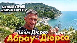 #АБРАУ- ДЮРСО СЕГОДНЯ! КАК ПОПАСТЬ НА МАЛЫЙ УТРИШ! ПЛЯЖ В ДЮРСО -  МОРЕ СУПЕР! НАДВИГАЕТСЯ УРАГАН!