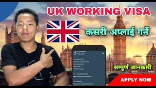 How To Apply Uk Working Visa || Uk Work Visa कसरी अप्लाई गर्ने, Uk Working Visa Apply Garne Tarika