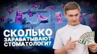 Сколько ЗАРАБАТЫВАЕТ стоматолог в 2022 ГОДУ? Вся правда...