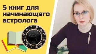 5 книг для начинающего астролога