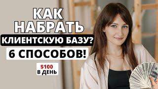 6 ЛУЧШИХ СПОСОБОВ набрать КЛИЕНТСКУЮ базу мастеру за 1 МЕСЯЦ! Как найти клиентов на маникюр?