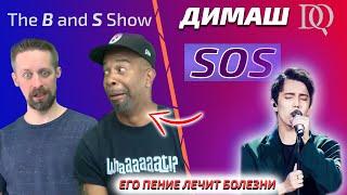 ПЕРЕВОД ПЕРВОЙ РЕАКЦИИ НА ДИМАША/ The B and S Show: SOS (Димаш реакция)