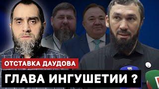 Отставка Даудова, назначение главой Ингушетии, смертельная опасность для Кадырова | Белокиев Ислам
