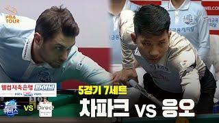 [PBA 팀리그 Final 5경기]7세트 우리금융캐피탈(차파크) vs SK렌터카(응오)