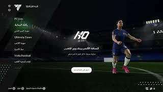 كانك شاريها فتح لعبة fc 24 او fifa 24 لاول مرة وعرض لقوائم اللعبة وخاصة قوائم  ultimate team الجديدة