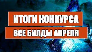 Билды апреля от подписчиков. Победитель и все участники