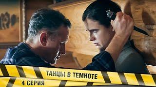 ПРЕМЬЕРА 2023! ТАНЦЫ В ТЕМНОТЕ. 4 Серия. Детектив. Лучшие Сериалы