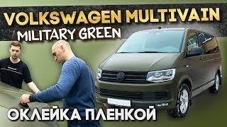 Volkswagen Multivan оклейка Military Green Hexis / Виниловая пленка Милитари