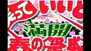 【番宣 CM】笑っていいとも　満開 春の祭典 スペシャル　2004年　Retro Japanese Commercials