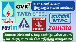 Rs.20 பங்கில் வரபோகும் வாய்ப்பு, ITC 300க்கு போகுமா PayTM, ONGC, Zomato | Sharemarket News in Tamil