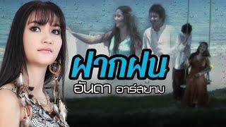 ฝากฝน : อันดา อาร์สยาม [Official MV]