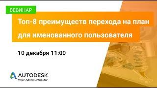 Топ-8 преимуществ перехода на план для именованного пользователя