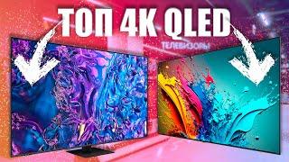 ТОП 4K QLED телевизоры от дешевого до 200K | Лучшие ТВ 2024 - 2025