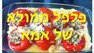 רנטה בן דוד - פלפל ממולא של אמא