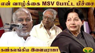 Maestro Ilaiyaraja About Legendry Musician MS Viswanathan | Ilaiyaraja | Ramamoorthy |Jaya Tv Rewind