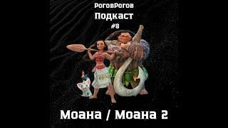 Моана / Моана 2 / РоговРогов Подкаст №8 / Дуйэн Джонсон и сиквел хорошего мультфильма. Стоило того?