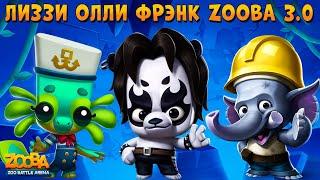 SALAMANDRA LIZZY, PANDA OLLY, ELEPHANT FRANK - UPDATE 3.0 IN GAME Zooba: Animal Battle