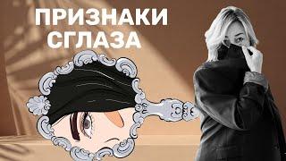 ПРИЗНАКИ СГЛАЗА И ПОРЧИ | Сглаз, Порча, Зависть | Как определить что вас сглазили?⠀