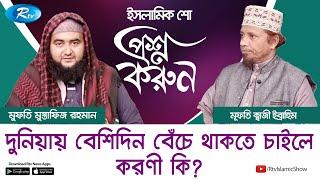 দুনিয়ায় বেশিদিন বেঁচে থাকতে চাইলে করণী কি? | Proshno Korun | Islamic Alochona | Rtv Islamic Show