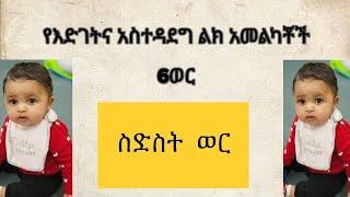 የእድገትና አስተዳደግ ልክ አመልካቾች 6ወር /// developmental milestones 6 month!!!