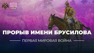 §2. Прорыв имени Брусилова | учебник "История России. 10 класс"