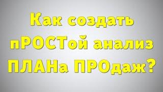 Как создать пРОСТой анализ ПЛАНа ПРОдаж в Excel.. 