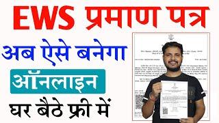 EWS Certificate Kaise Banaye | EWS Certificate Online Apply ऐसे करे और 10% आरक्षण का लाभ पायें