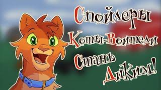 Я спойлерю "Стань Диким!" для каждого