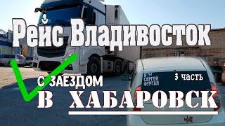 Здравствуй Владивосток 2020 (3 часть).  Дальнобойщик в Хабаровске без Фургала