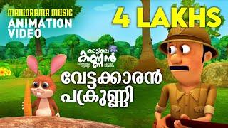 Vettakkaran Pakrunni | Animation Video | വേട്ടക്കാരൻ പക്രുണ്ണി  | Kattile Kannan | കാട്ടിലെ കണ്ണൻ