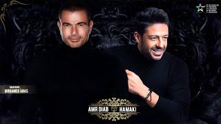 لعشاق الكلاسيكيات - ديويتو عمرو دياب ومحمد حماقى | Duet Amr Diab Ft Hamaki 2020