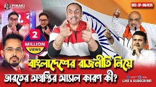 বাংলাদেশের রাজনীতি নিয়ে ভারতের অস্বস্তির আসল কারণ কী ? Pinaki Bhattacharya || The Untold