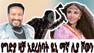 what የግድያ ዛቻ አደረሰባት ዬኒ ማኛ ሊያ ሾውን  #duet uet #art #new