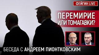 ПЕРЕМИРИЕ ИЛИ ТОМАГАВКИ? БЕСЕДА С АНДРЕЙ ПИОНТКОВСКИЙ @Andrei_Piontkovsky