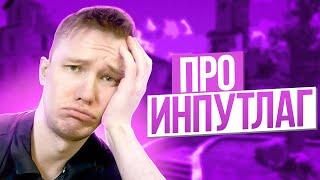 RACHEL ПРО ИНПУТ ЛАГ // КАК ПРОВЕРИТЬ INPUTLAG?