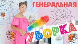 ГЕНЕРАЛЬНАЯ УБОРКА | КАК Я УБИРАЮСЬ | МОЯ КОМНАТА!