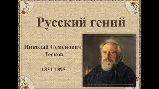 "Русский гений...": Николай Семёнович Лесков